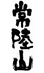 常陸山