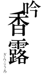 苺のひととき